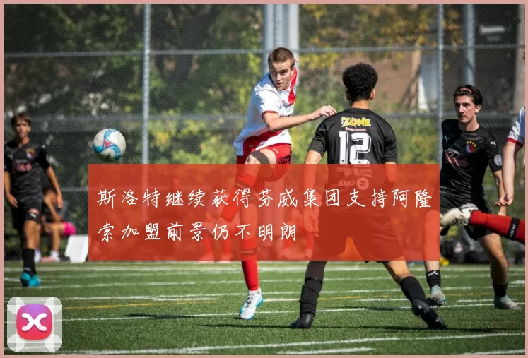 斯洛特继续获得芬威集团支持阿隆索加盟前景仍不明朗