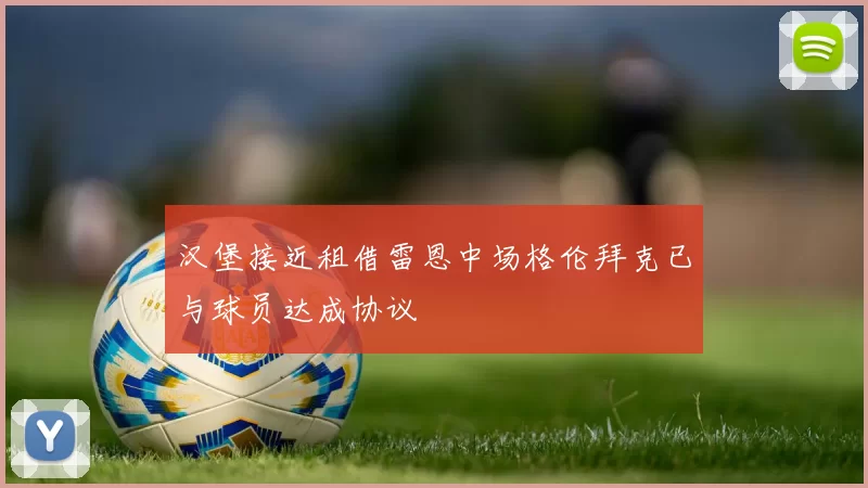 汉堡接近租借雷恩中场格伦拜克已与球员达成协议